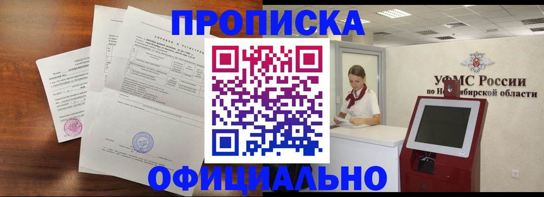 прописка штамп в Змеиногорске